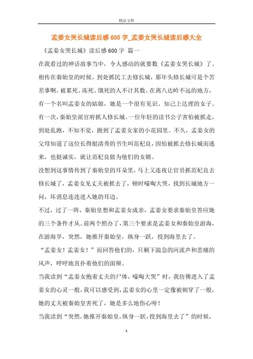 孟姜女哭长城读后感600字_孟姜女哭长城读后感大全
