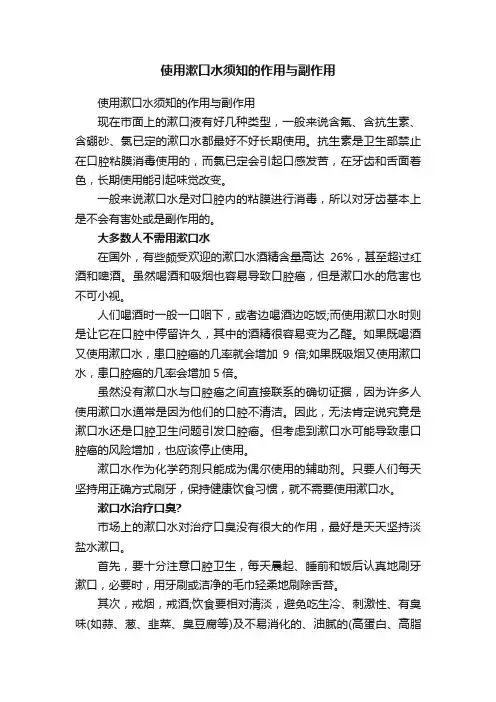 使用漱口水须知的作用与副作用