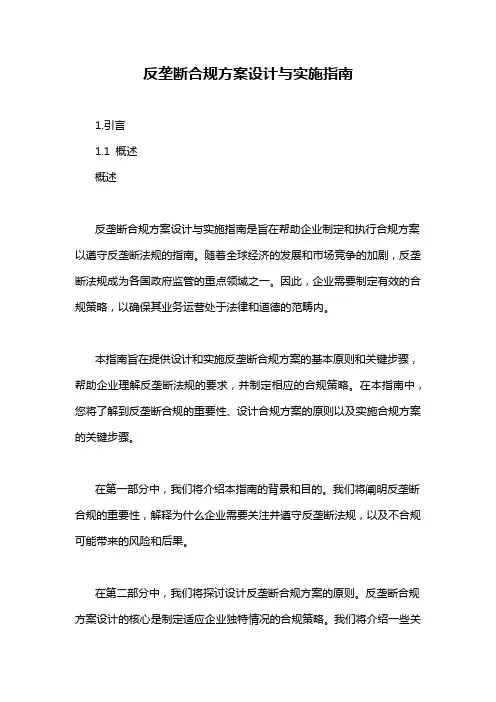 反垄断合规方案设计与实施指南