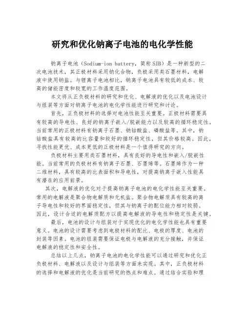 研究和优化钠离子电池的电化学性能