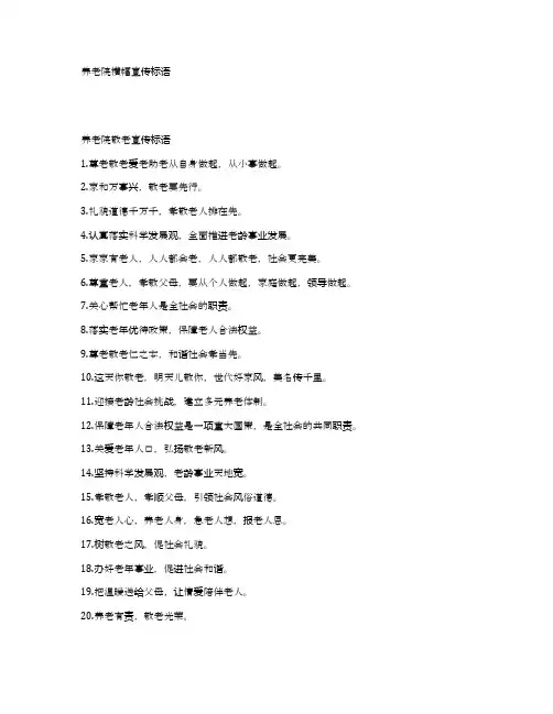 养老院横幅宣传标语
