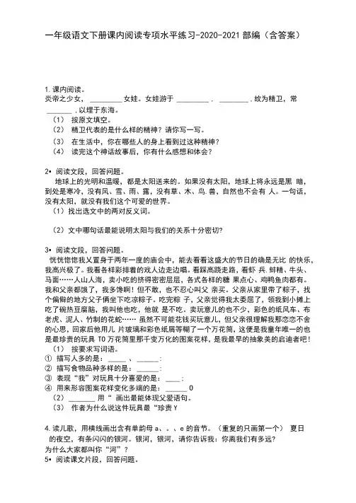 【必刷题】一年级语文下册课内阅读专项水平练习-2020-2021部编(含答案)