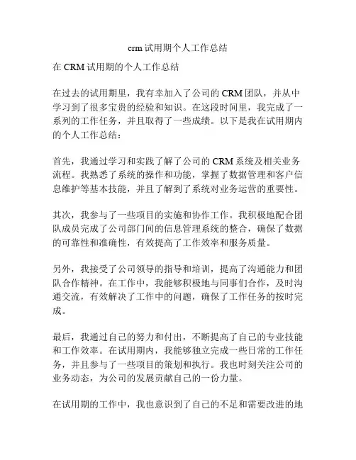 crm试用期个人工作总结