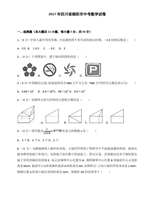 2017年四川省绵阳市中考数学试卷(含答案解析版)