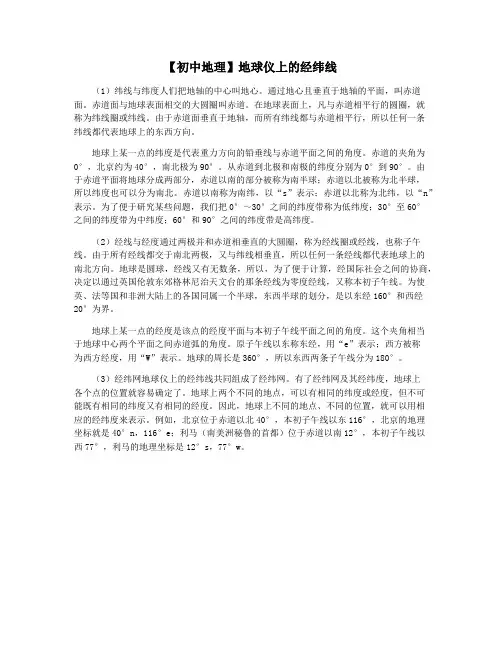 【初中地理】地球仪上的经纬线