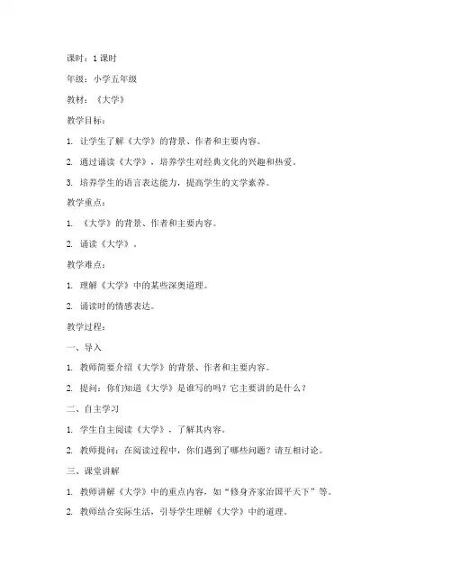 小学经典诵读《大学》教案
