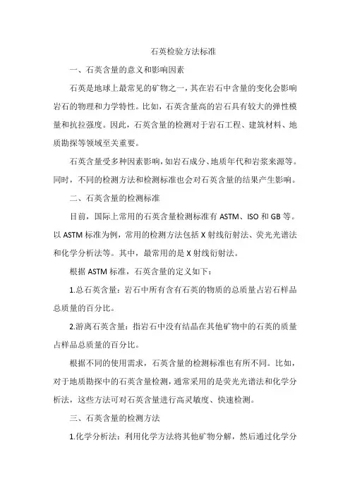石英检验方法标准