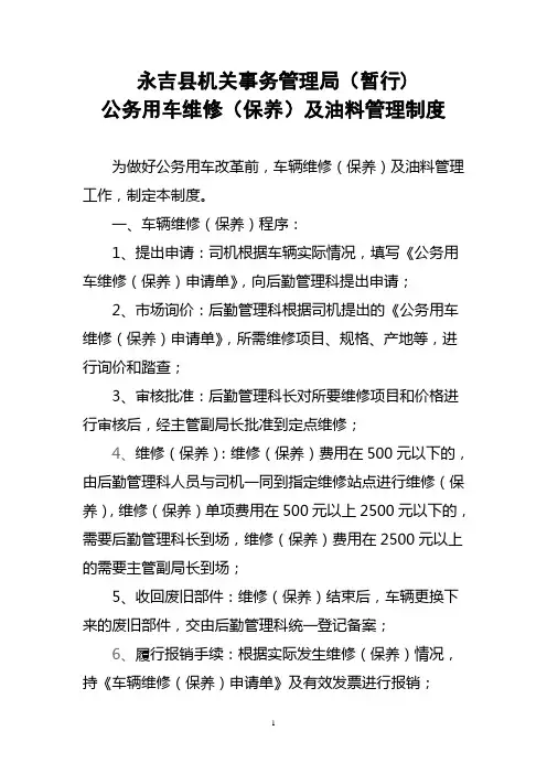 车辆维修(保养)及油料管理制度
