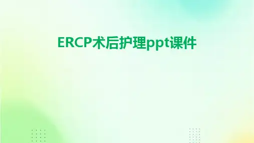 2024ERCP术后护理ppt课件