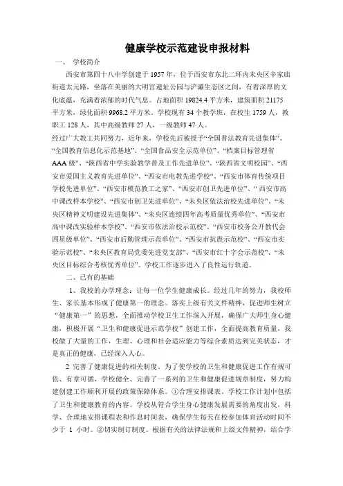 健康学校示范建设申报材料