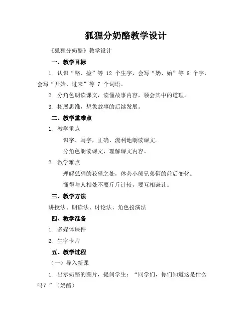 狐狸分奶酪教学设计