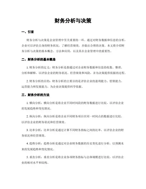 财务分析与决策