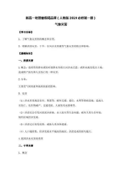 新高一地理暑假精品课(人教版2019必修第一册)气象灾害