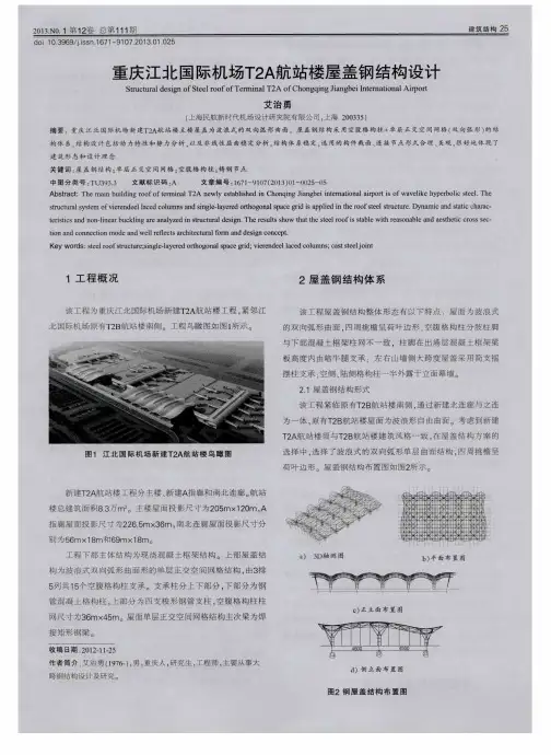 重庆江北国际机场T2A航站楼屋盖钢结构设计