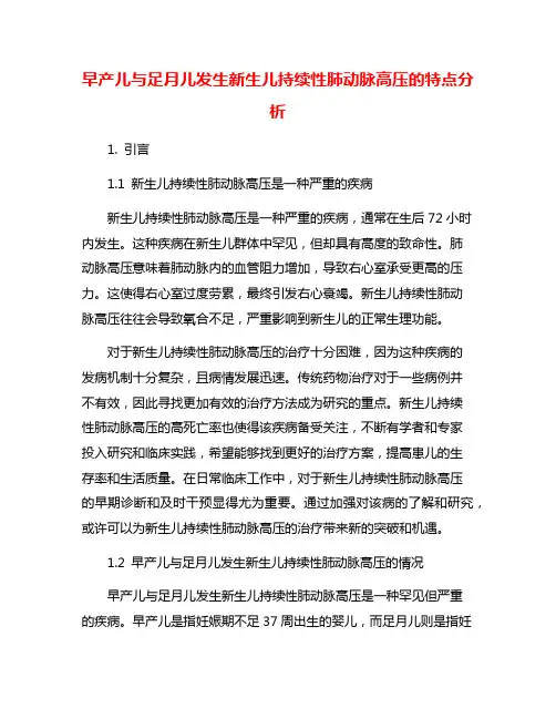 早产儿与足月儿发生新生儿持续性肺动脉高压的特点分析