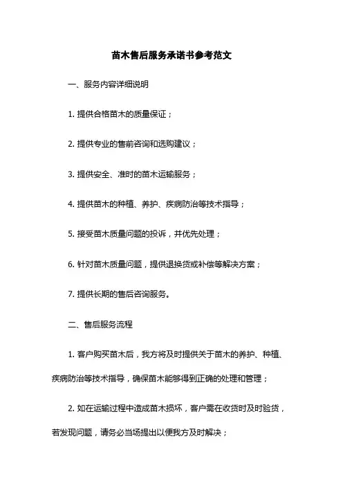 苗木售后服务承诺书参考范文