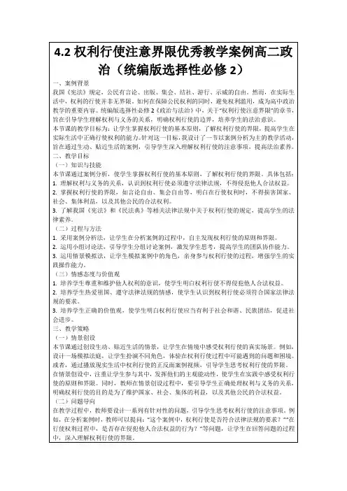 4.2权利行使注意界限优秀教学案例高二政治(统编版选择性必修2)