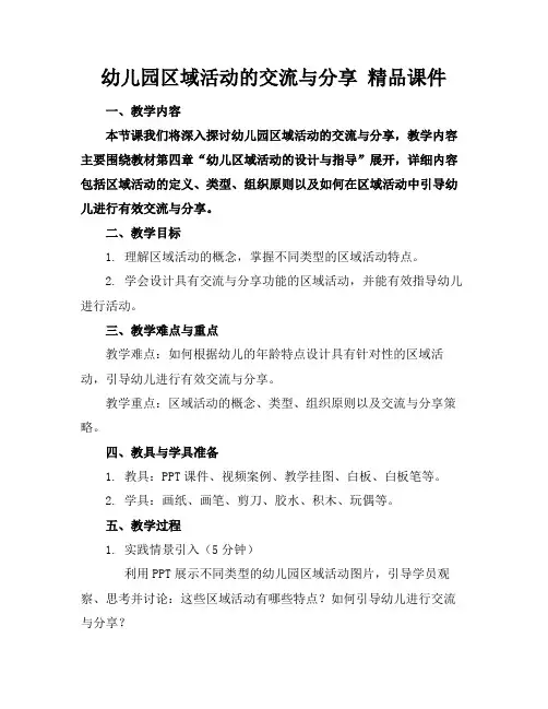 幼儿园区域活动的交流与分享精品课件
