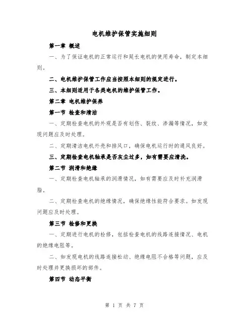 电机维护保管实施细则（三篇）