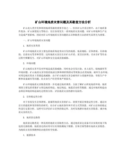 矿山环境地质灾害问题及其勘查方法分析