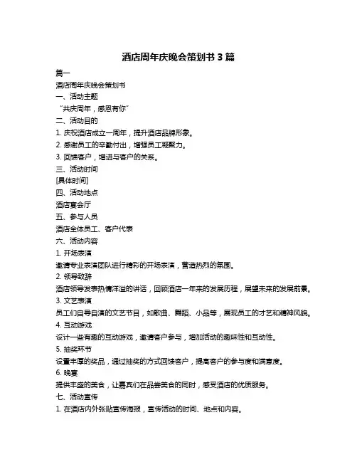 酒店周年庆晚会策划书3篇