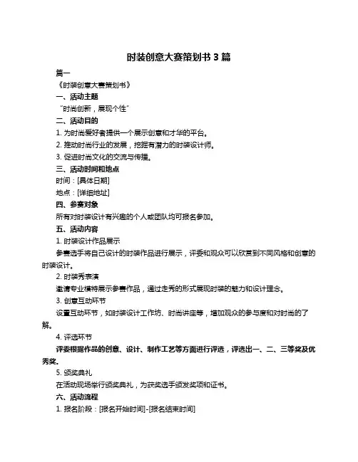 时装创意大赛策划书3篇