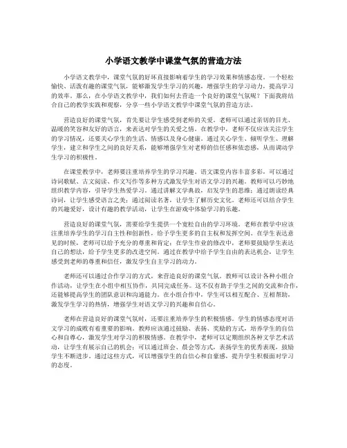 小学语文教学中课堂气氛的营造方法