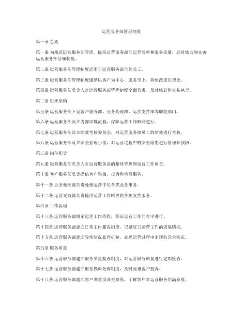运营服务部管理制度