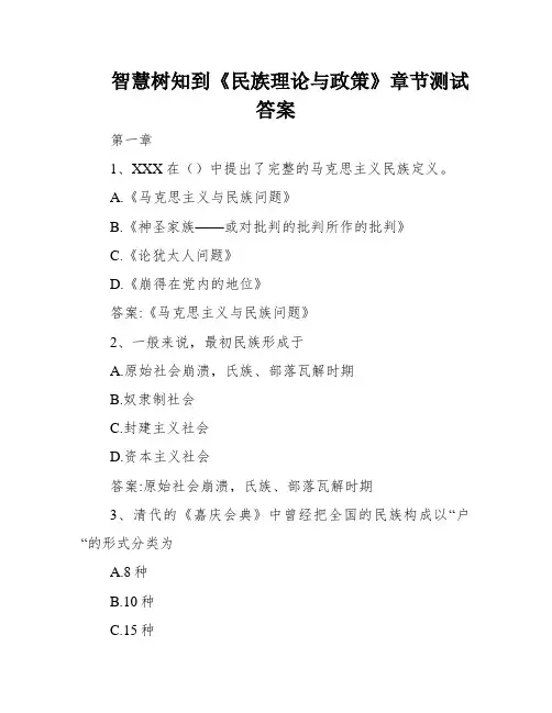 智慧树知到《民族理论与政策》章节测试答案