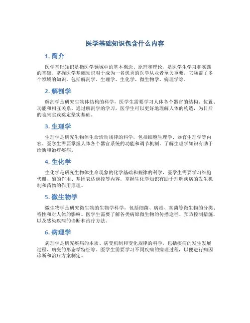 医学基础知识包含什么内容