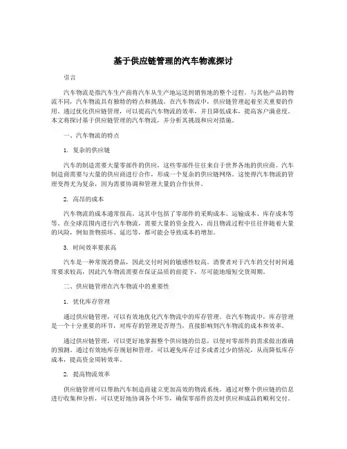 基于供应链管理的汽车物流探讨