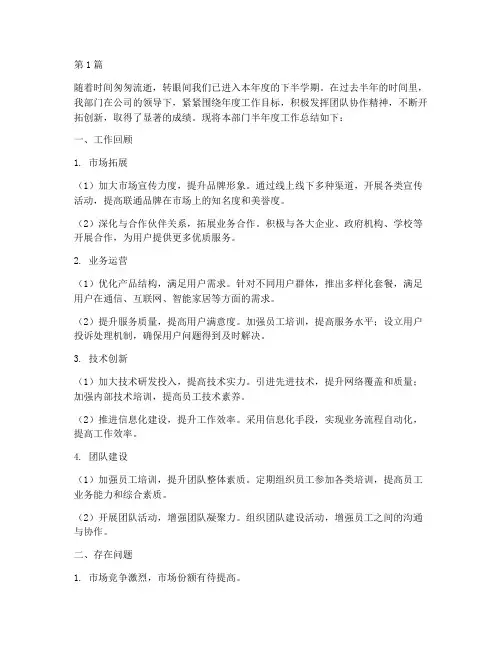 联通_部门半年度总结(3篇)