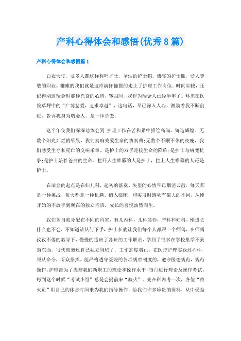 产科心得体会和感悟(优秀8篇)