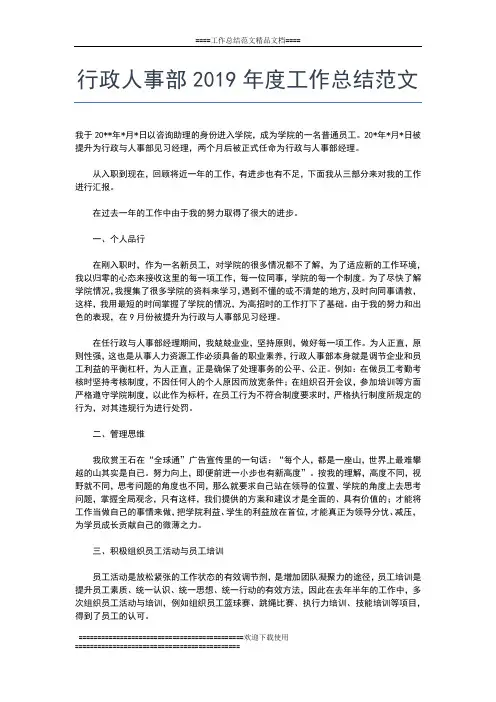 2019年最新行政人事年度工作总结工作总结文档【五篇】
