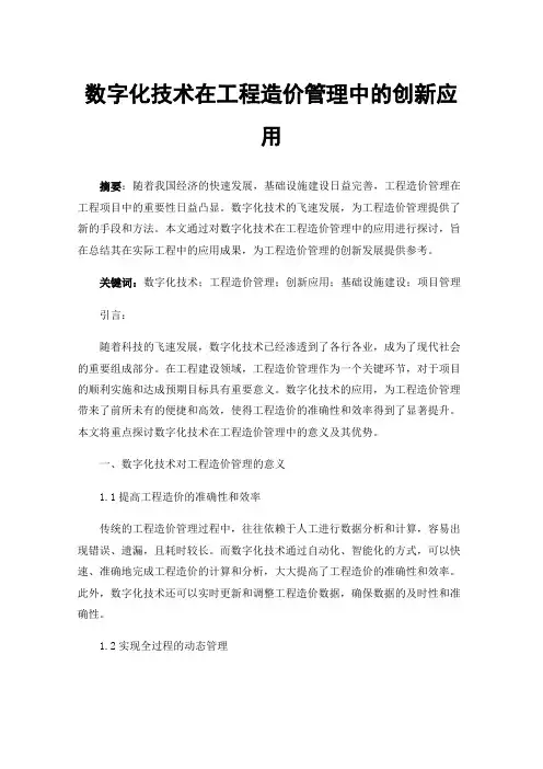 数字化技术在工程造价管理中的创新应用