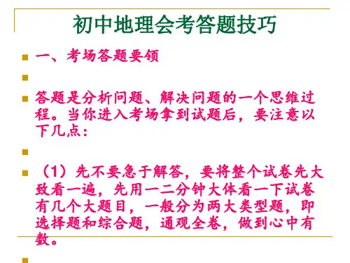初中地理会考答题技巧[优质ppt]