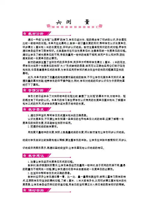 【北师大版】二年级上册册：第6单元《测量》精品教学案(含答案)