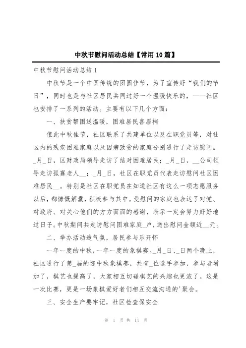 中秋节慰问活动总结【常用10篇】