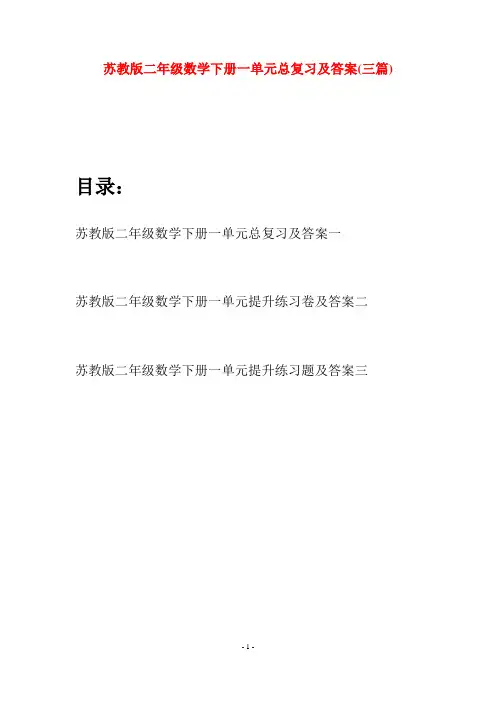 苏教版二年级数学下册一单元总复习及答案(三篇)