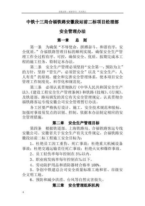 合福铁路安徽段站前二标安全管理实施办法