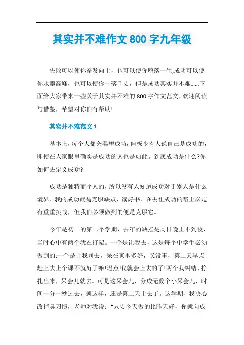 其实并不难作文800字九年级