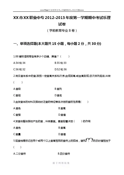 幼师(学前教育)乐理-期中考试试卷B-卷
