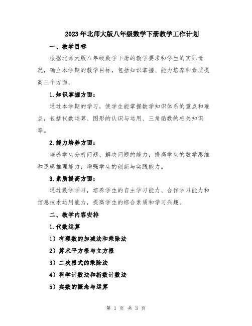 2023年北师大版八年级数学下册教学工作计划