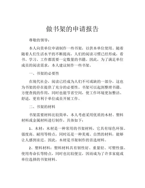 做书架的申请报告