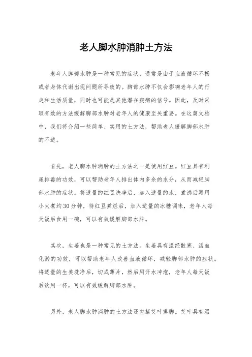 老人脚水肿消肿土方法