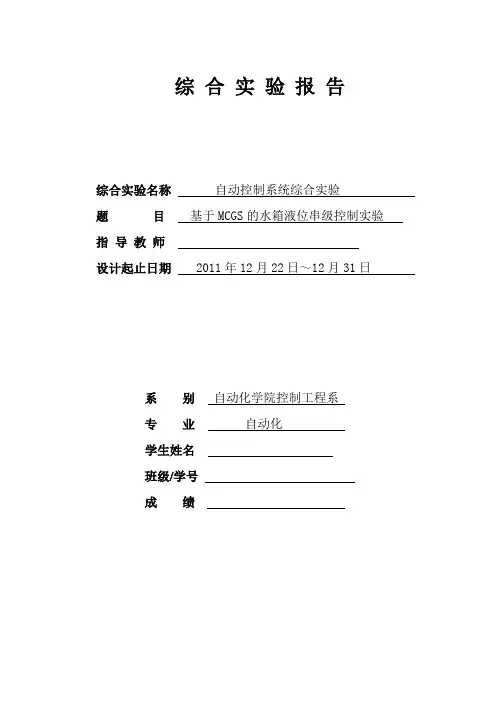基于MCGS的水箱液位串级控制实验