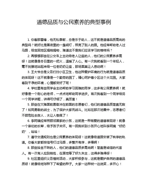 道德品质与公民素养的典型事例