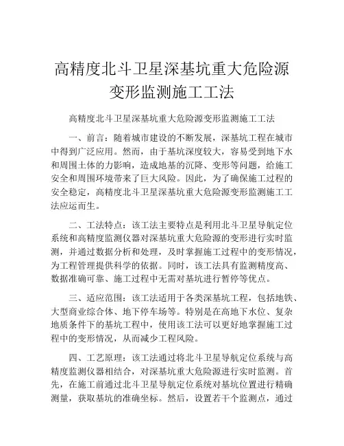 高精度北斗卫星深基坑重大危险源变形监测施工工法(2)