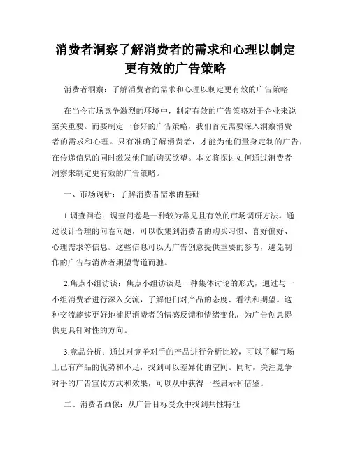 消费者洞察了解消费者的需求和心理以制定更有效的广告策略