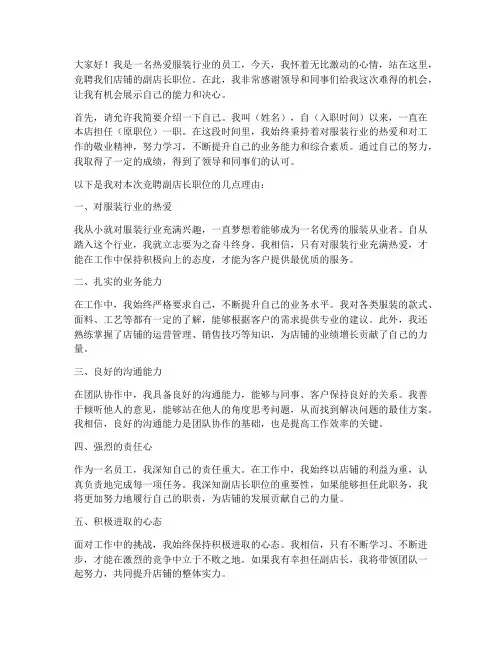 服装店竞聘副店长演讲稿
